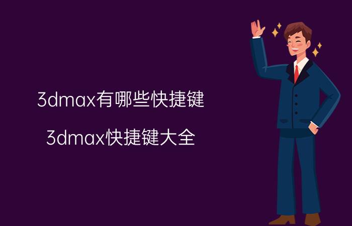 3dmax有哪些快捷键 3dmax快捷键大全